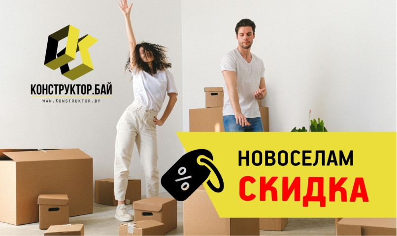 Новоселам скидка