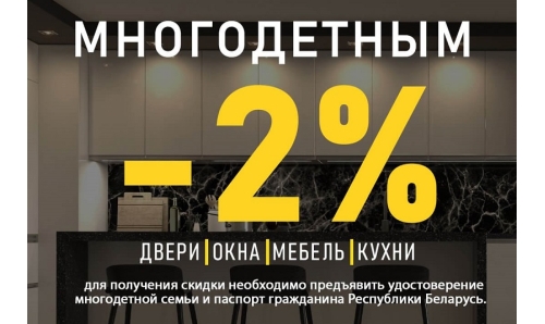 Скидки МНОГОДЕТНЫМ -2%