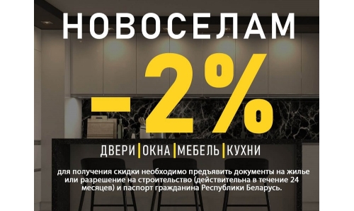 Скидки НОВОСЕЛАМ -2%