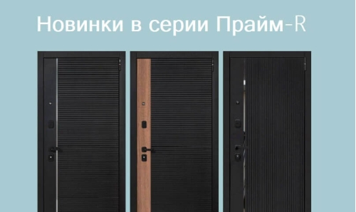 Новинки! Новые модели в Прайм-R
