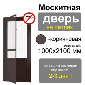Противомоскитная дверь распашная на петлях (Коричневая)