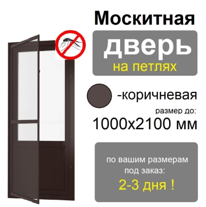 Противомоскитная дверь распашная на петлях (Коричневая)