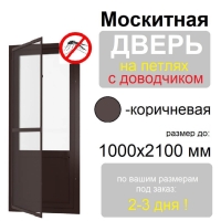 Противомоскитная дверь распашная на петлях с доводчиком (Коричневая)