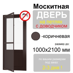 Противомоскитная дверь распашная на петлях с доводчиком (Коричневая)