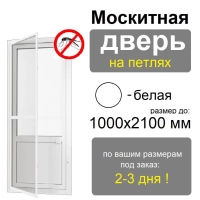 Противомоскитная дверь распашная на петлях (Белая)