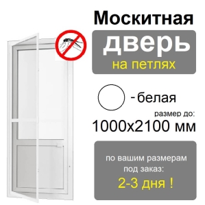 Противомоскитная дверь распашная на петлях (Белая)