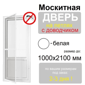 Противомоскитная дверь распашная на петлях с доводчиком (Белая)