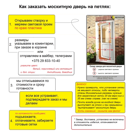 Противомоскитная дверь распашная на петлях (Белая)