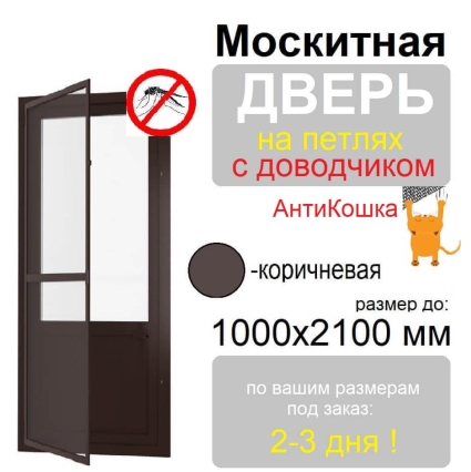Противомоскитная дверь распашная АнтиКошка на петлях с доводчиком (Коричневая)