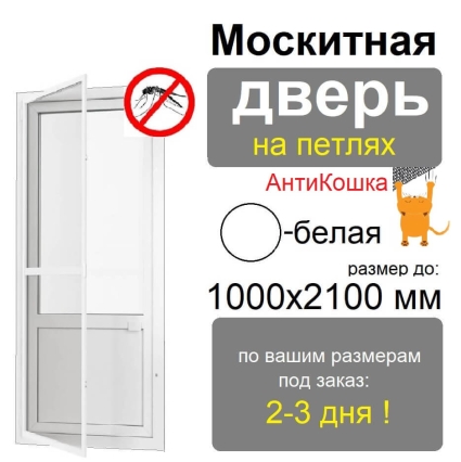 Противомоскитная дверь распашная АнтиКошка на петлях (Белая)