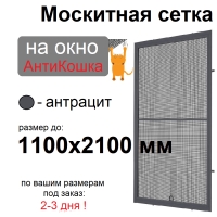 Противомоскитная сетка АнтиКошка Антрацит на окна ПВХ (до 1100х2100мм)