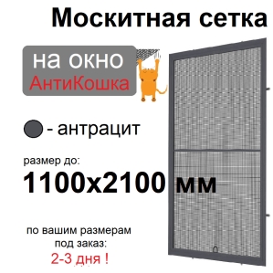 Противомоскитная сетка АнтиКошка Антрацит на окна ПВХ (до 1100х2100мм)