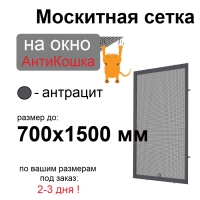Противомоскитная сетка АнтиКошка Антрацит на окна ПВХ (до 700х1500мм)