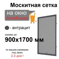 Противомоскитная сетка АнтиКошка Антрацит на окна ПВХ (до 900х1700мм)