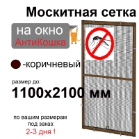 Противомоскитная сетка АнтиКошка Коричневая на окна ПВХ (до 1100х2100мм)