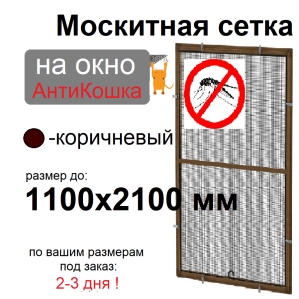 Противомоскитная сетка АнтиКошка Коричневая на окна ПВХ (до 1100х2100мм)