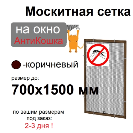 Противомоскитная сетка АнтиКошка Коричневая на окна ПВХ (до 700х1500мм)