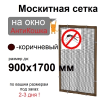 Противомоскитная сетка АнтиКошка Коричневая на окна ПВХ (до 900х1700мм)