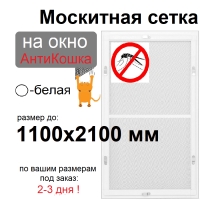 Противомоскитная сетка АнтиКошка Белая на окна ПВХ (до 1100х2100мм)