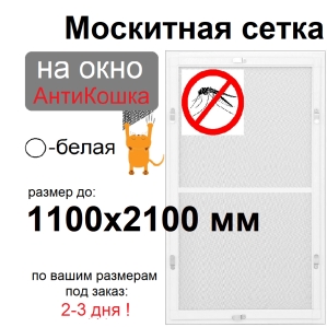 Противомоскитная сетка АнтиКошка Белая на окна ПВХ (до 1100х2100мм)