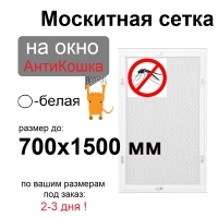 Противомоскитная сетка АнтиКошка Белая на окна ПВХ (до 700х1500мм)
