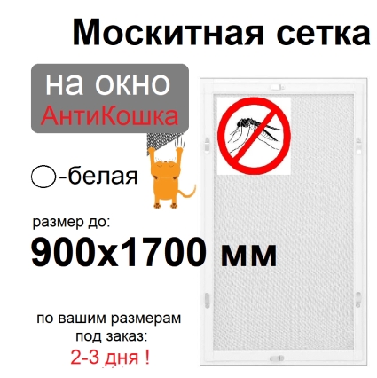 Противомоскитная сетка АнтиКошка Белая на окна ПВХ (до 900х1700мм)