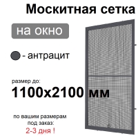 Противомоскитная сетка Антрацит на окна ПВХ (до 1100х2100мм)