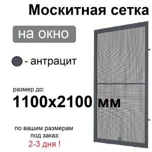 Противомоскитная сетка Антрацит на окна ПВХ (до 1100х2100мм)