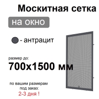 Противомоскитная сетка Антрацит на окна ПВХ (до 700х1500мм)