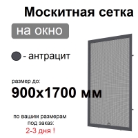 Противомоскитная сетка Антрацит на окна ПВХ (до 900х1700мм)