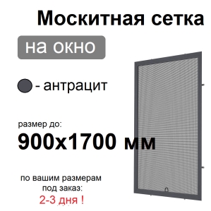 Противомоскитная сетка Антрацит на окна ПВХ (до 900х1700мм)