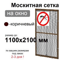 Противомоскитная сетка Коричневая на окна ПВХ (до 1100х2100мм)
