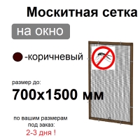 Противомоскитная сетка Коричневая на окна ПВХ (до 700х1500мм)