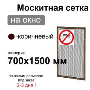 Противомоскитная сетка Коричневая на окна ПВХ (до 700х1500мм)