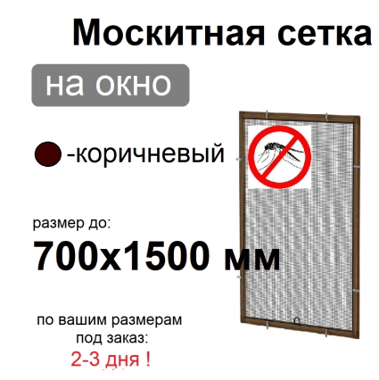 Противомоскитная сетка Коричневая на окна ПВХ (до 700х1500мм)