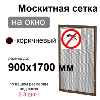 Противомоскитная сетка Коричневая на окна ПВХ (до 900х1700мм)