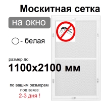 Противомоскитная сетка Белая на окна ПВХ (до 1100х2100мм)