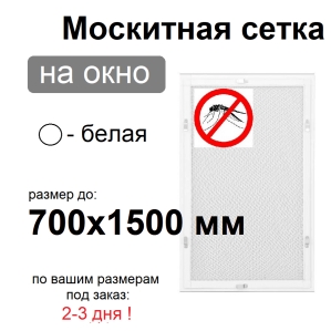Противомоскитная сетка Белая на окна ПВХ (до 700х1500мм)