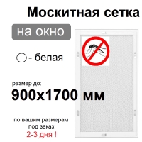 Противомоскитная сетка Белая на окна ПВХ (до 900х1700мм)