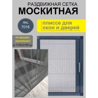Москитная сетка плиссе на окно и дверь, раздвижная (до 1100х2100 мм, Антрацит)