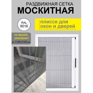 Москитная сетка плиссе на окно и дверь, раздвижная (до 1100х2100 мм, Белая)