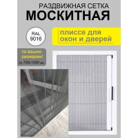 Москитная сетка плиссе на окно, раздвижная (до 700х1500 мм, Белая)