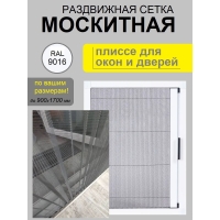 Москитная сетка плиссе на окно и дверь, раздвижная (до 900х1700 мм, Белая)