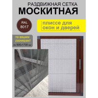 Москитная сетка плиссе на окно и дверь, раздвижная (до 900х1700 мм, Коричневая)