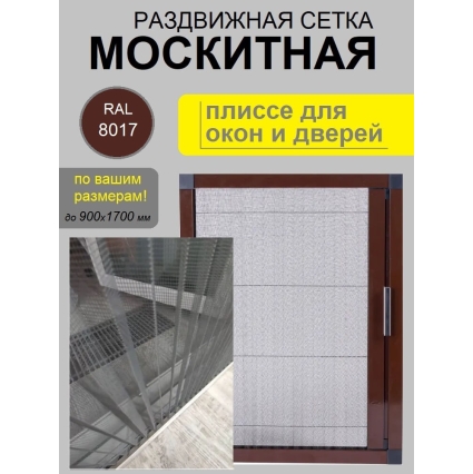 Москитная сетка плиссе на окно и дверь, раздвижная (до 900х1700 мм, Коричневая)
