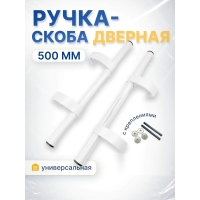 Ручка дверная регулируемая до 500 мм (Белый RAL 9016)