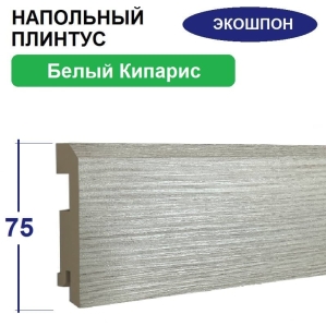 Плинтус напольный Экошпон 16х75х2070 (Белый Кипарис)