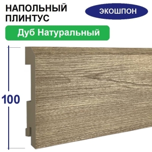 Плинтус напольный Экошпон 16х100х2070 (Дуб Натуральный) Плинтус напольный Экошпон 16х100х2070 (Дуб Натуральный)
