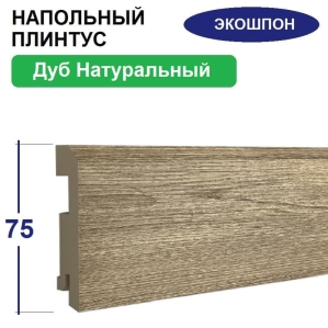 Плинтус напольный Экошпон 16х75х2070 (Дуб Натуральный)