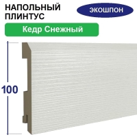 Плинтус напольный Экошпон 16х100х2070 (Кедр Снежный)